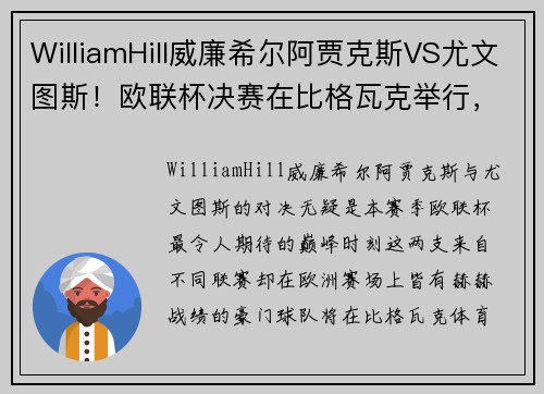 WilliamHill威廉希尔阿贾克斯VS尤文图斯！欧联杯决赛在比格瓦克举行，经典对决引爆热情 - 副本