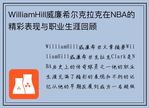 WilliamHill威廉希尔克拉克在NBA的精彩表现与职业生涯回顾